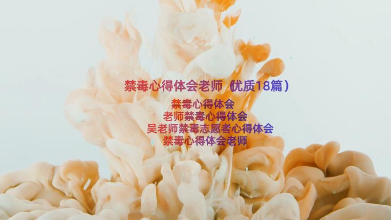 禁毒心得体会老师（优质18篇）