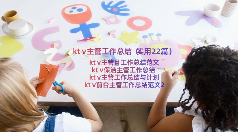 ktv主管工作总结（实用22篇）