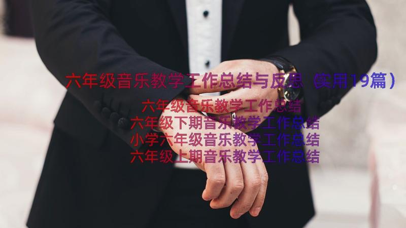 六年级音乐教学工作总结与反思（实用19篇）