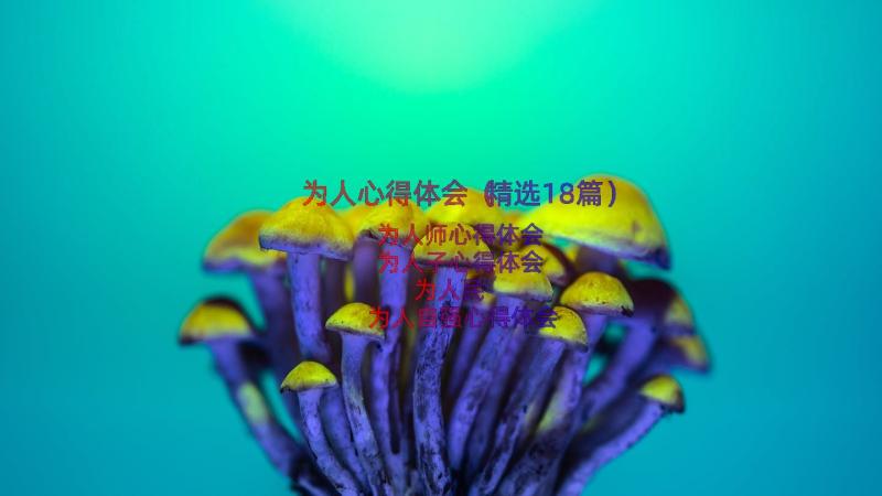 为人心得体会（精选18篇）