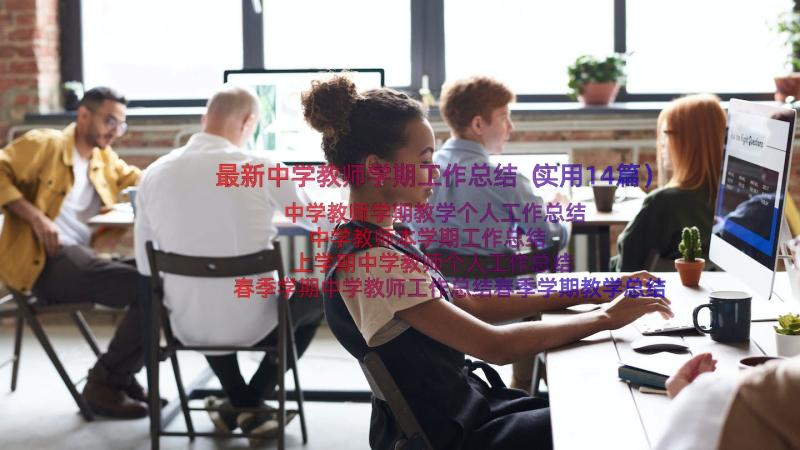 最新中学教师学期工作总结（实用14篇）