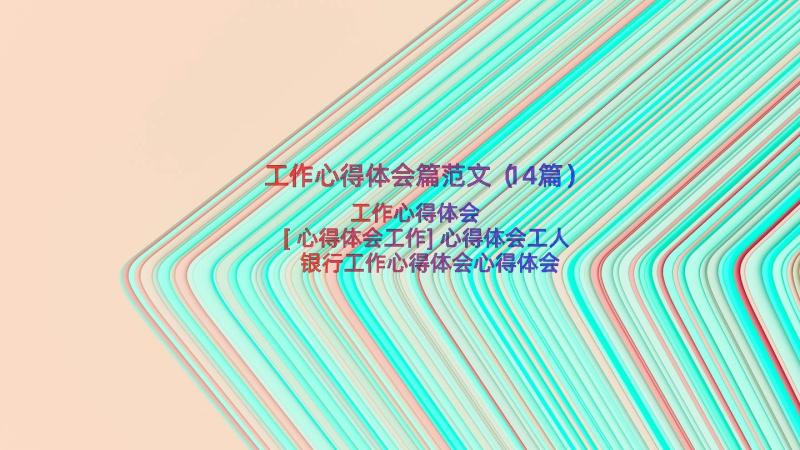 工作心得体会篇范文（14篇）