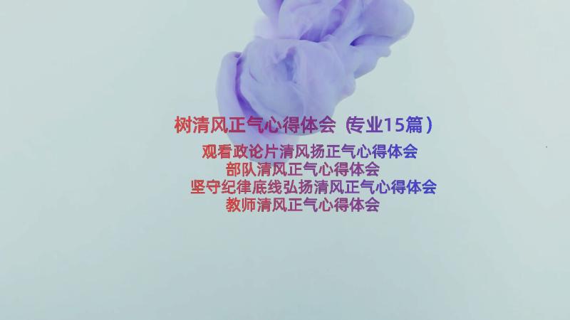 树清风正气心得体会（专业15篇）