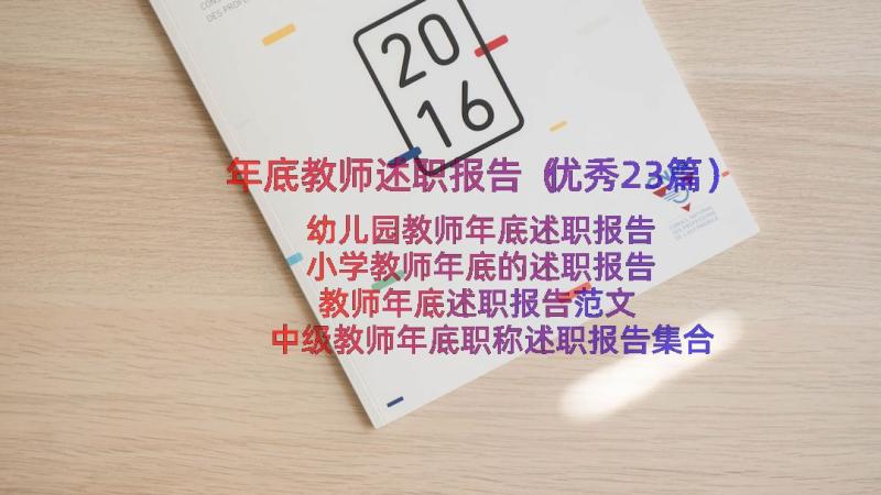 年底教师述职报告（优秀23篇）