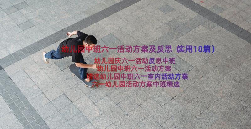 幼儿园中班六一活动方案及反思（实用18篇）