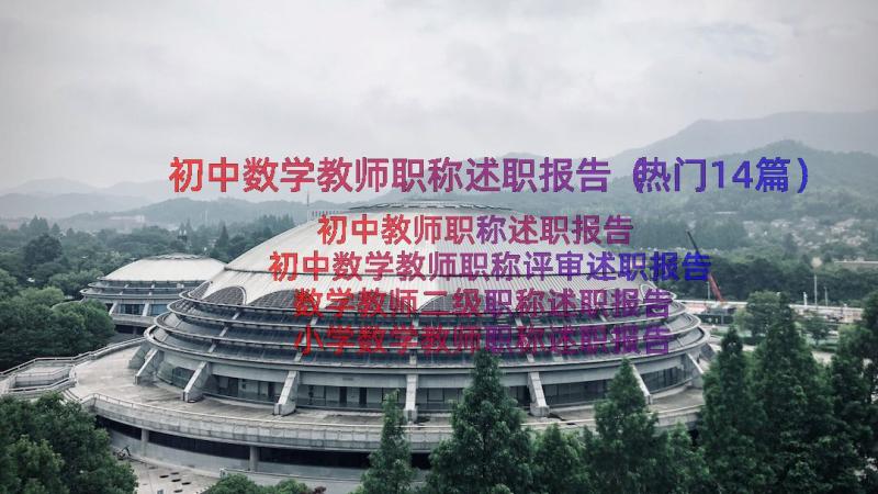 初中数学教师职称述职报告（热门14篇）