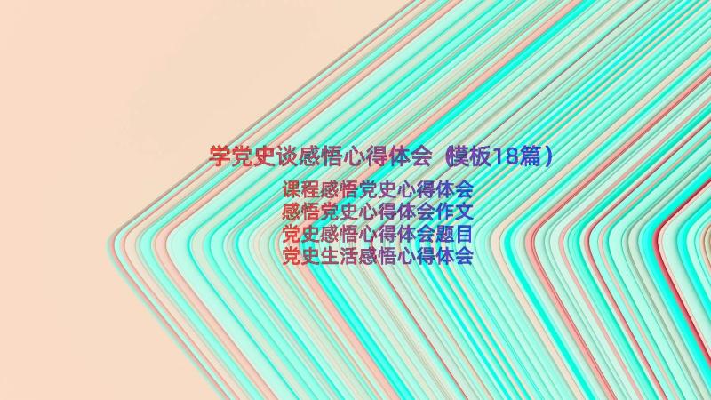 学党史谈感悟心得体会（模板18篇）