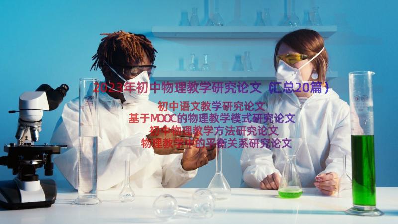 2023年初中物理教学研究论文（汇总20篇）