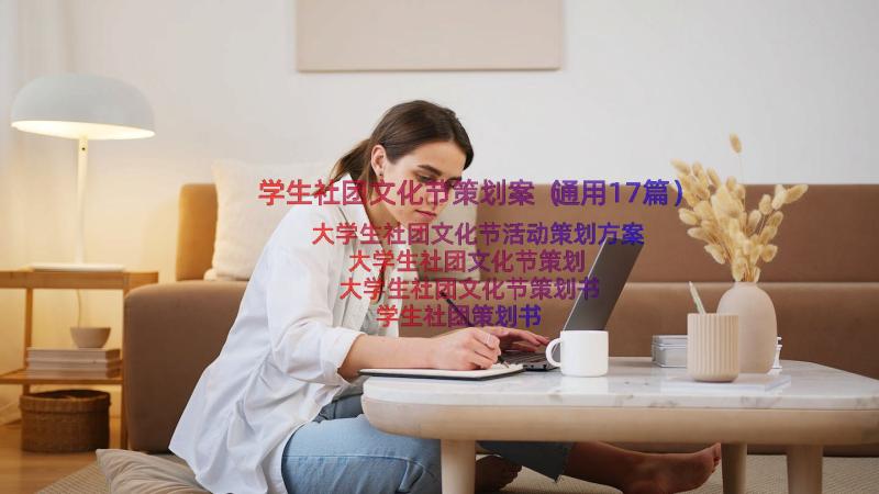 学生社团文化节策划案（通用17篇）