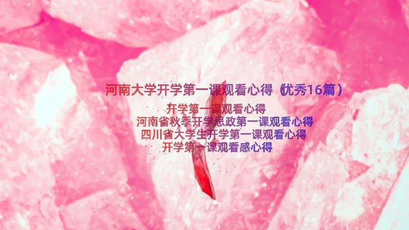 河南大学开学第一课观看心得（优秀16篇）