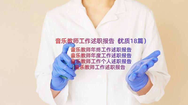 音乐教师工作述职报告（优质18篇）