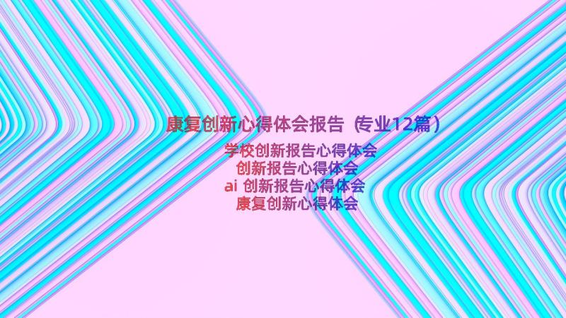 康复创新心得体会报告（专业12篇）