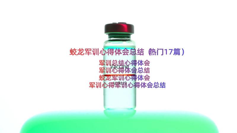 蛟龙军训心得体会总结（热门17篇）