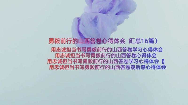 勇毅前行的山西答卷心得体会（汇总16篇）