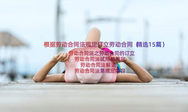 根据劳动合同法规定订立劳动合同（精选15篇）