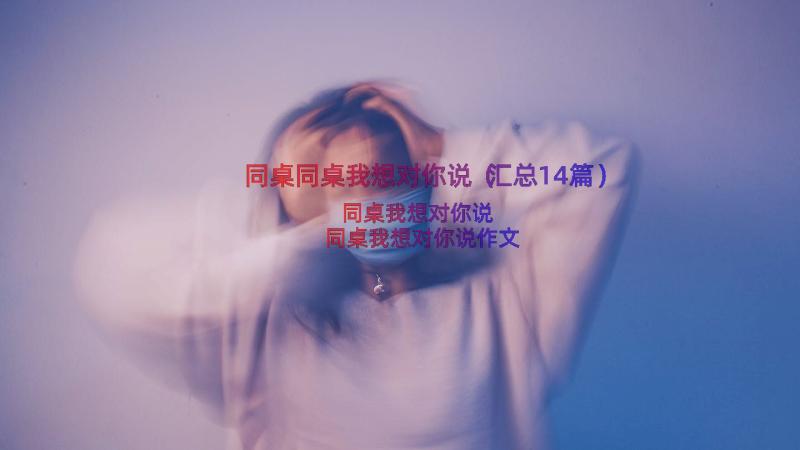 同桌同桌我想对你说（汇总14篇）