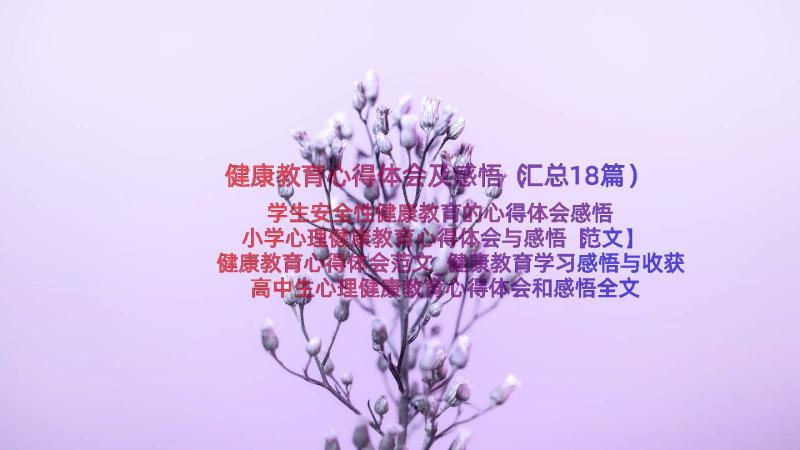 健康教育心得体会及感悟（汇总18篇）