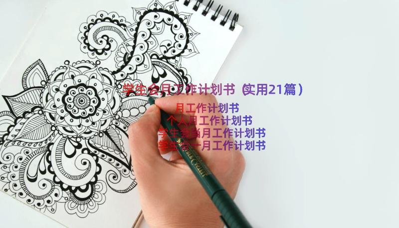 学生会月工作计划书（实用21篇）