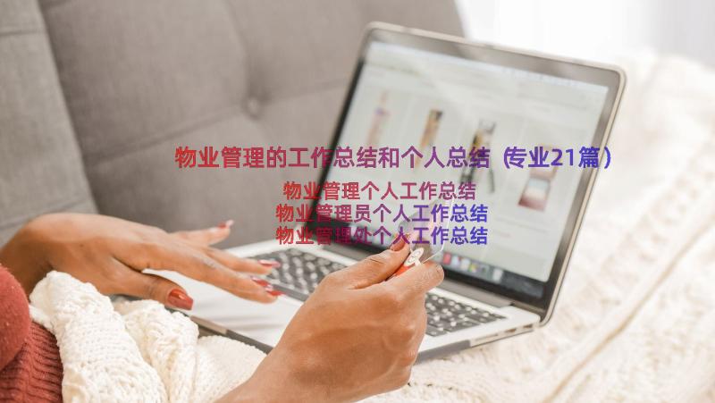 物业管理的工作总结和个人总结（专业21篇）