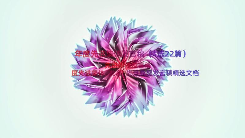 年度先进集体发言稿（精选22篇）