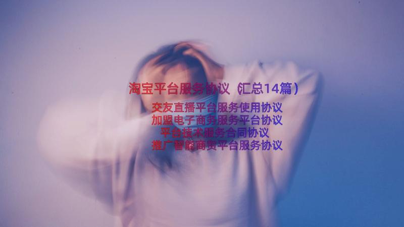 淘宝平台服务协议（汇总14篇）