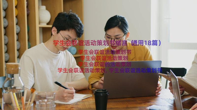 学生会联谊活动策划书绪言（通用18篇）