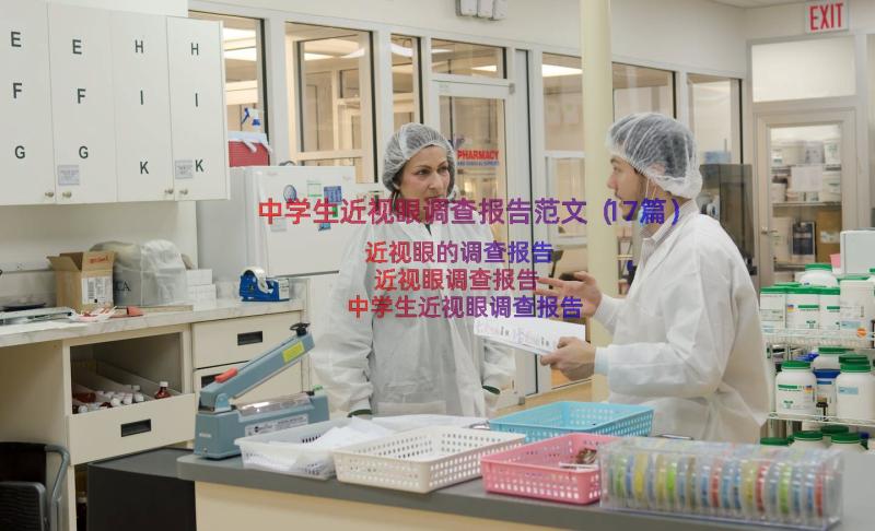 中学生近视眼调查报告范文（17篇）