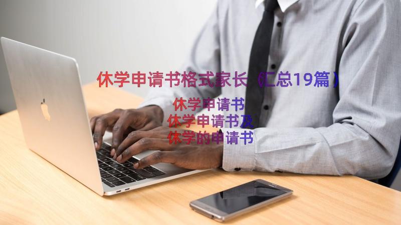 休学申请书格式家长（汇总19篇）