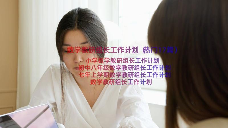 数学教研组长工作计划（热门17篇）