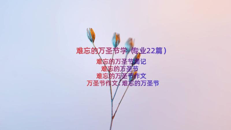 难忘的万圣节学（专业22篇）