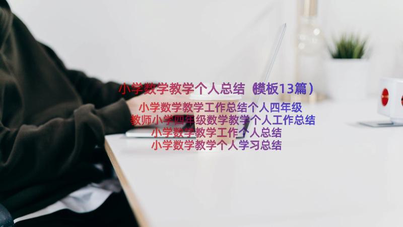 小学数学教学个人总结（模板13篇）