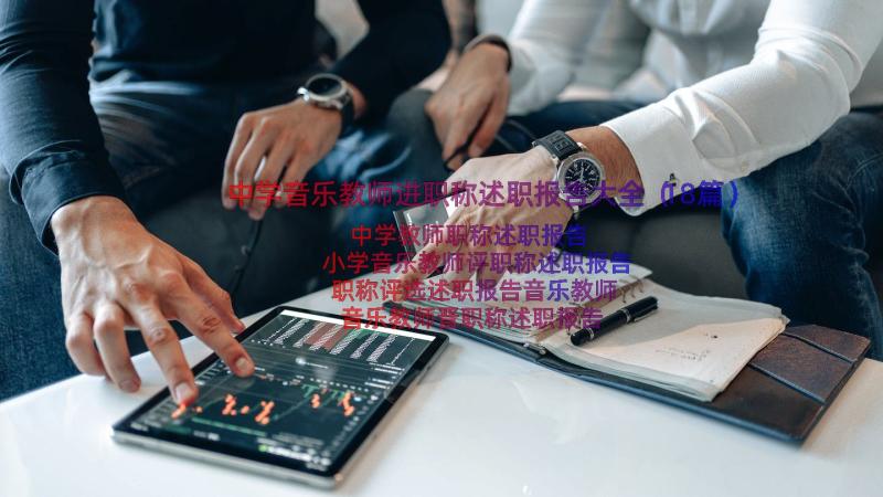 中学音乐教师进职称述职报告大全（18篇）