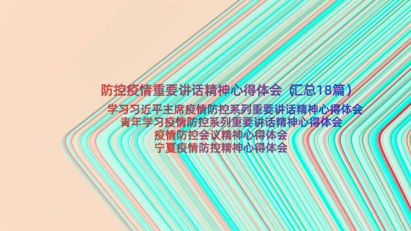 防控疫情重要讲话精神心得体会（汇总18篇）