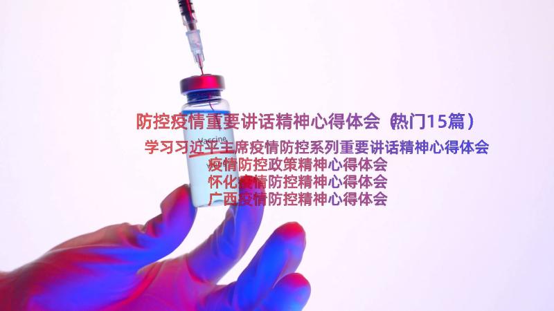 防控疫情重要讲话精神心得体会（热门15篇）