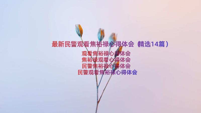 最新民警观看焦裕禄心得体会（精选14篇）