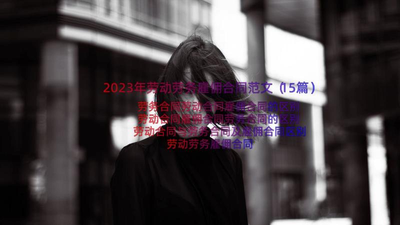 2023年劳动劳务雇佣合同范文（15篇）