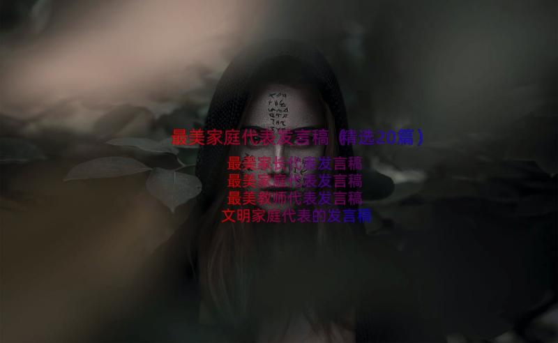 最美家庭代表发言稿（精选20篇）