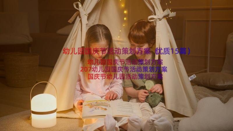 幼儿园国庆节活动策划方案（优质15篇）