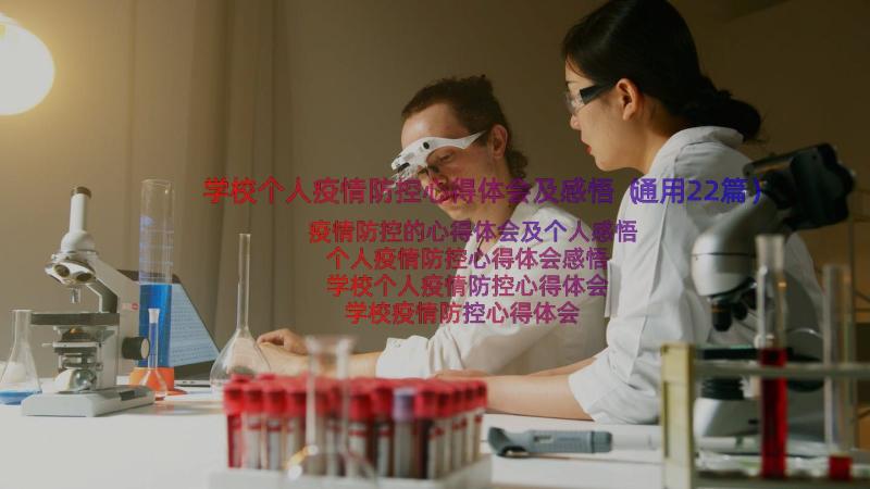 学校个人疫情防控心得体会及感悟（通用22篇）