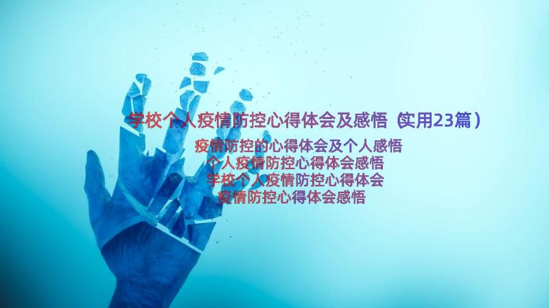 学校个人疫情防控心得体会及感悟（实用23篇）