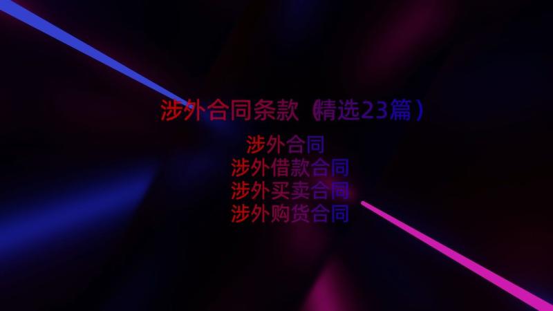 涉外合同条款（精选23篇）