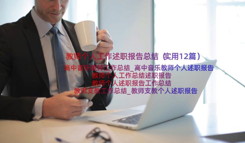 教师个人工作述职报告总结（实用12篇）