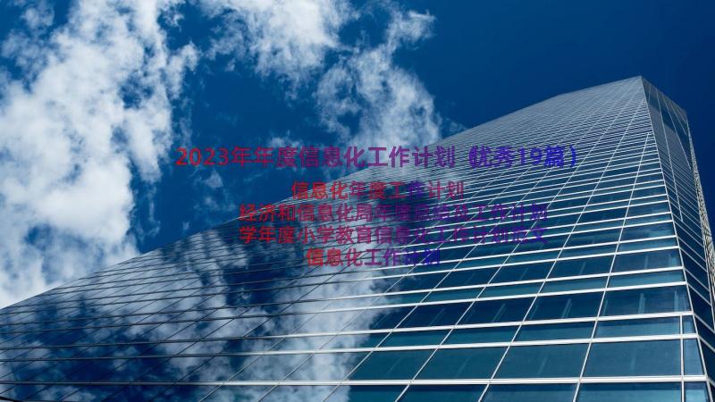 2023年年度信息化工作计划（优秀19篇）