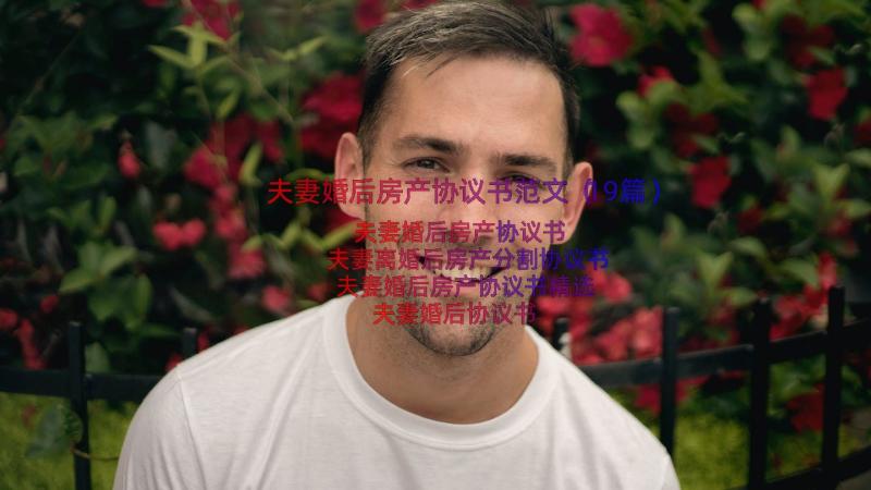 夫妻婚后房产协议书范文（19篇）