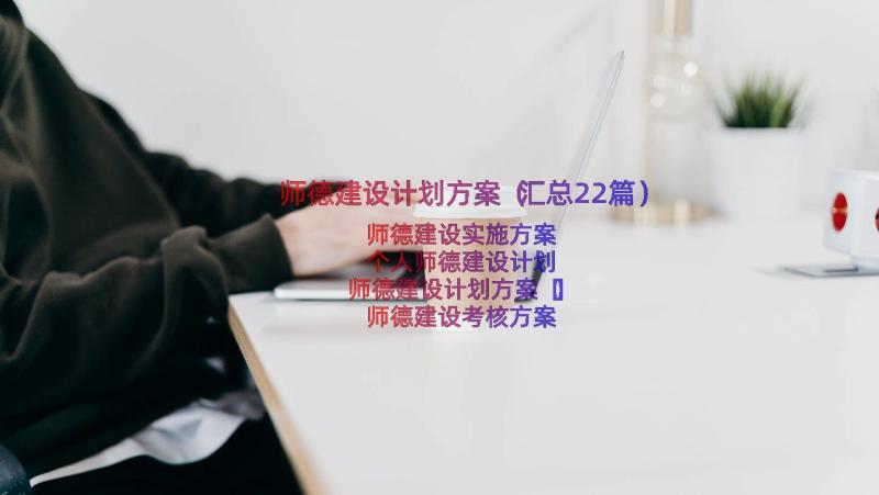 师德建设计划方案（汇总22篇）