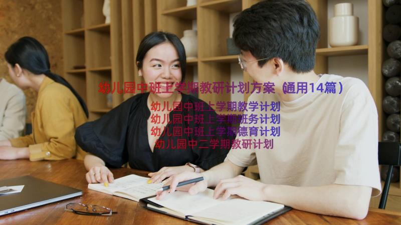 幼儿园中班上学期教研计划方案（通用14篇）