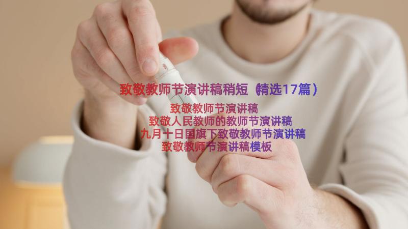 致敬教师节演讲稿稍短（精选17篇）