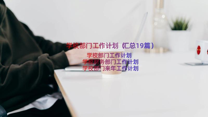 学校部门工作计划（汇总19篇）