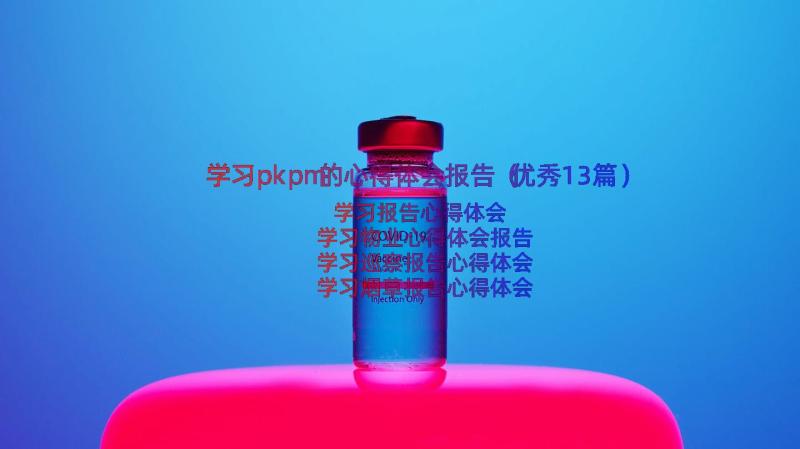 学习pkpm的心得体会报告（优秀13篇）