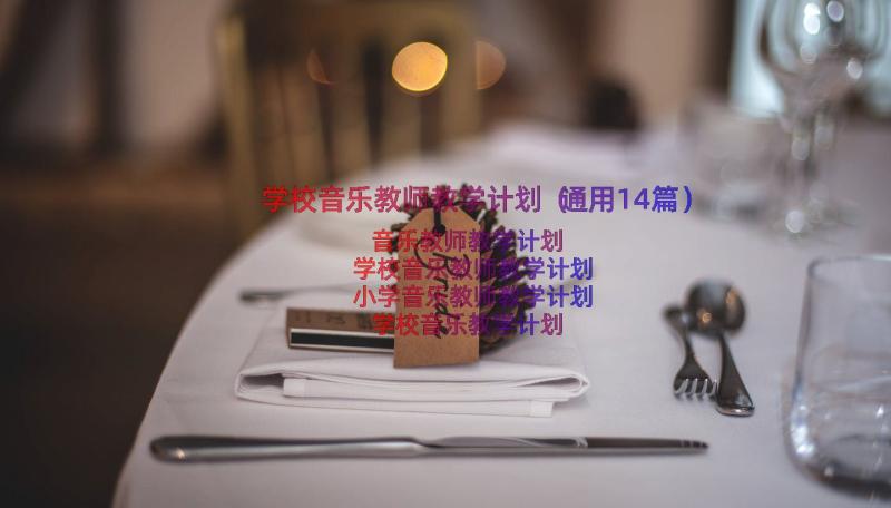 学校音乐教师教学计划（通用14篇）